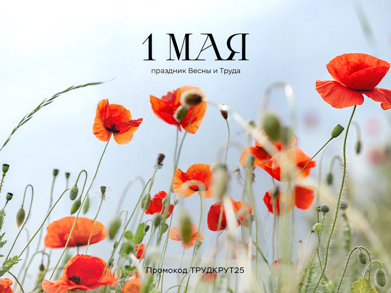 С праздником весны и труда!