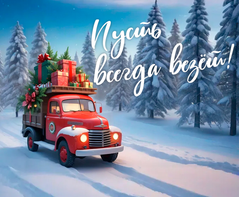 Поздравляем с Новым годом и дарим подарки!